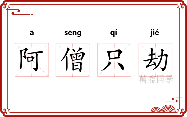阿僧只劫 阿僧只劫