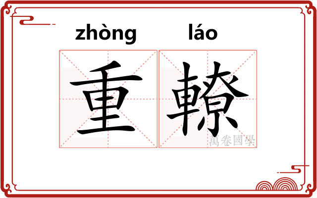 重轑