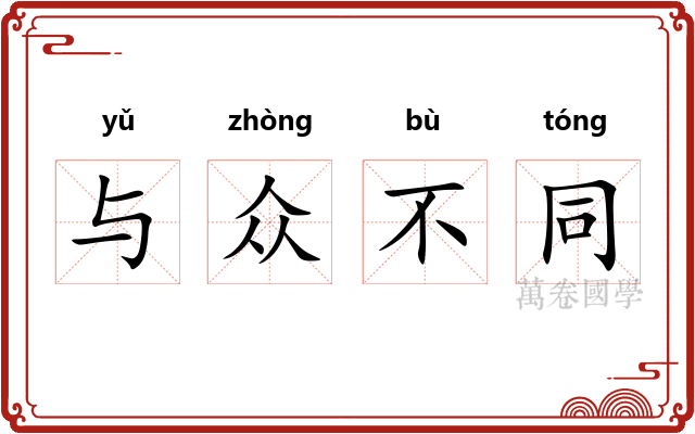 与众不同