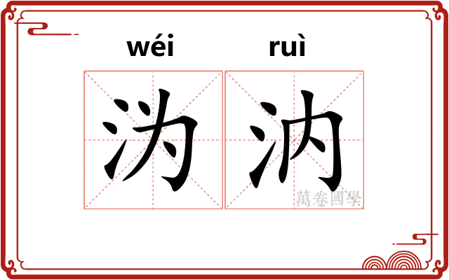 沩汭