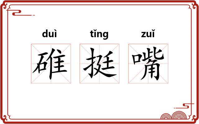 碓挺嘴