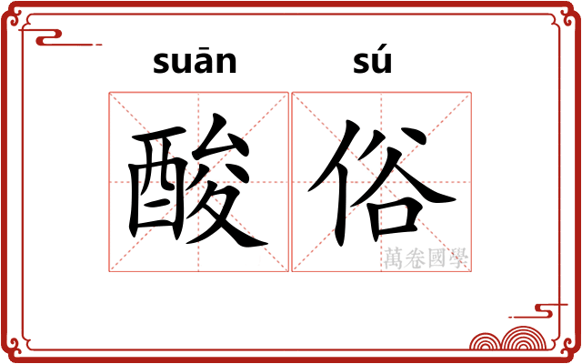 酸俗