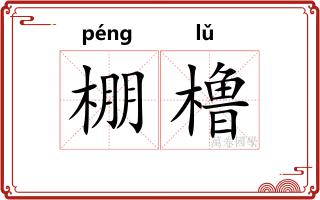 棚橹