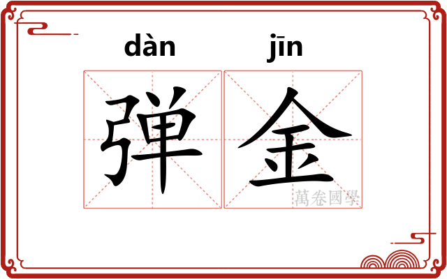 弹金