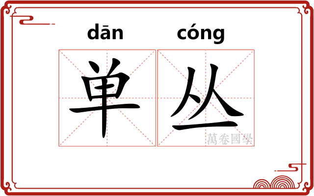单丛
