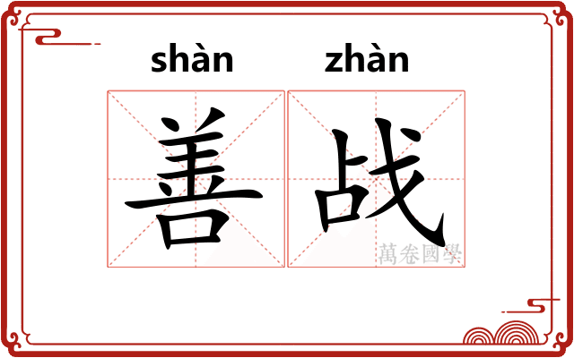 善战