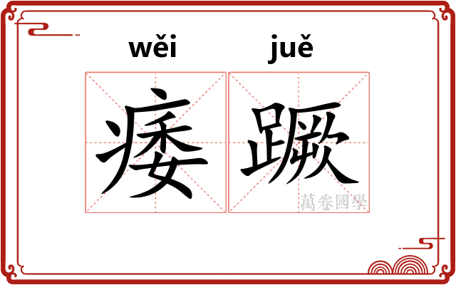 痿蹶