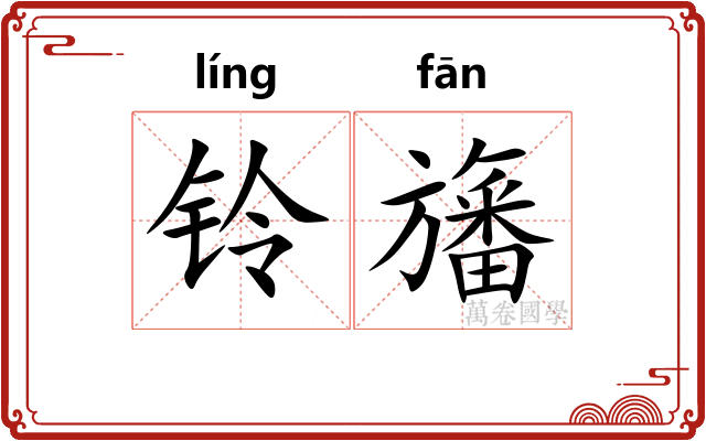 铃旛