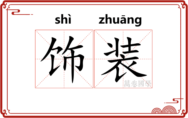 饰装
