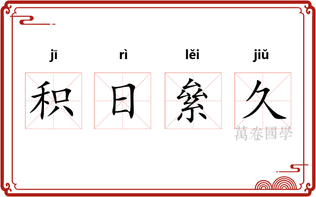 积日絫久