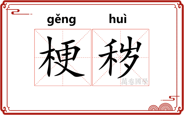 梗秽