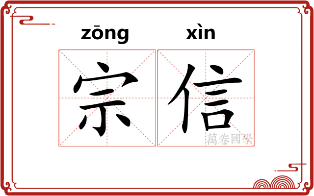 宗信 宗信