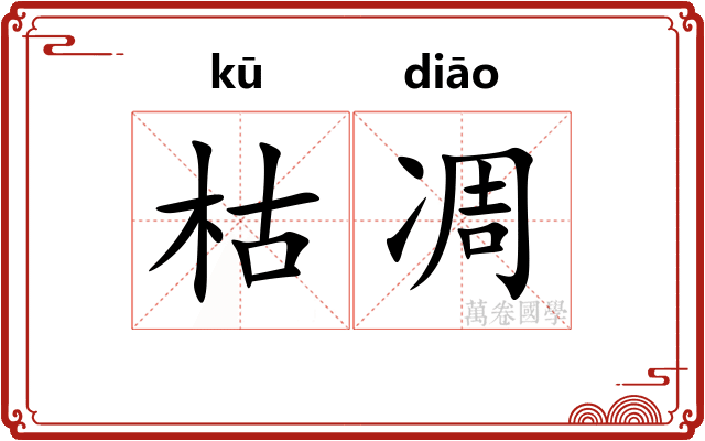 枯凋