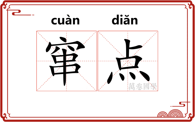 窜点