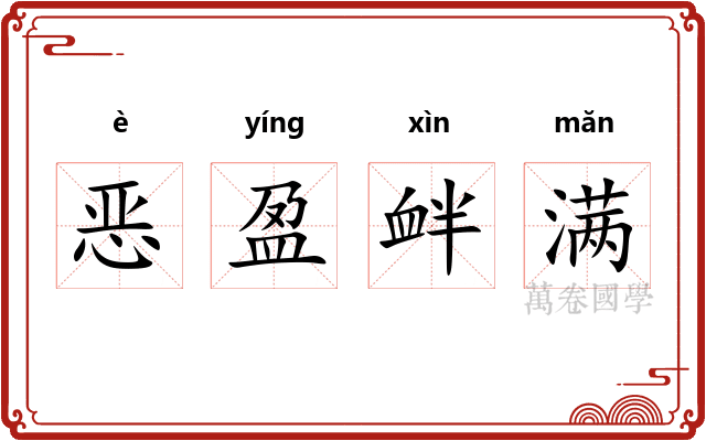 恶盈衅满