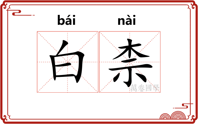 白柰