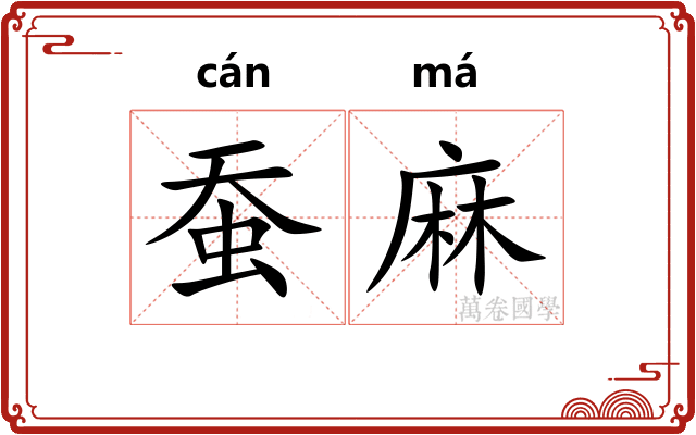 蚕麻 蚕麻