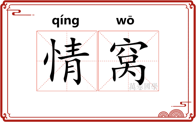 情窝