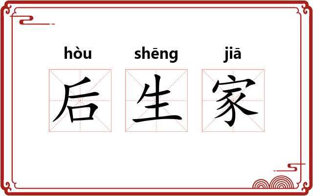 后生家 后生家