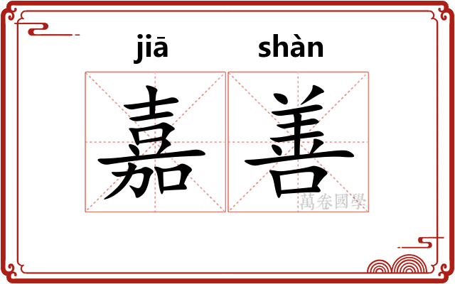 嘉善