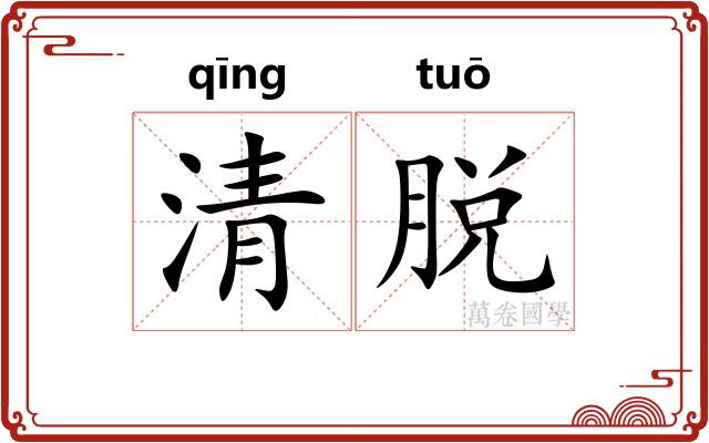 清脱