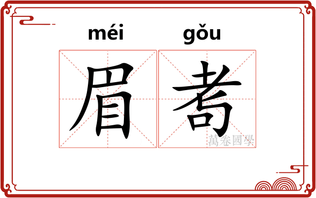 眉耉