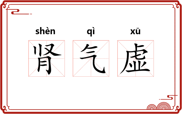 肾气虚