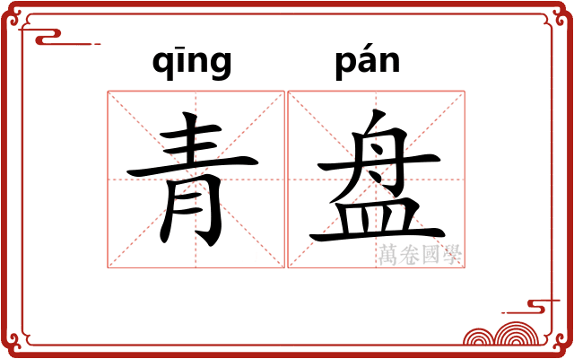 青盘
