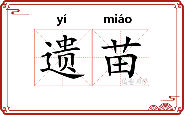 遗苗