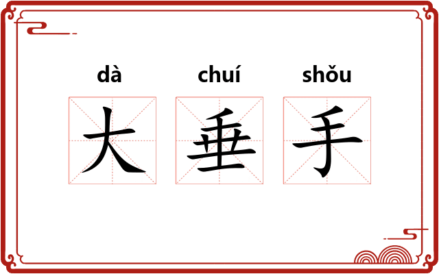 大垂手 大垂手