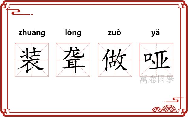 装聋做哑