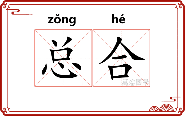 总合