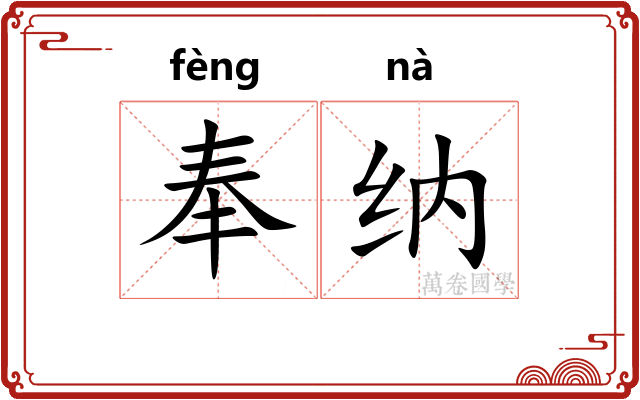 奉纳