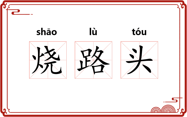 烧路头