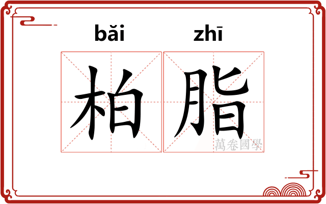 柏脂