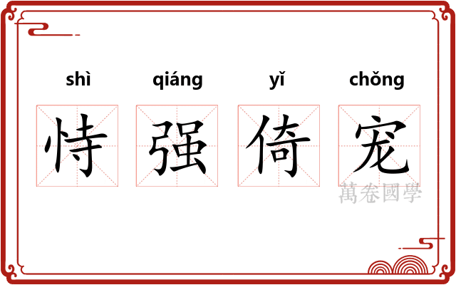 恃强倚宠
