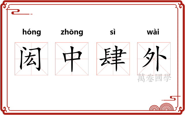 闳中肆外