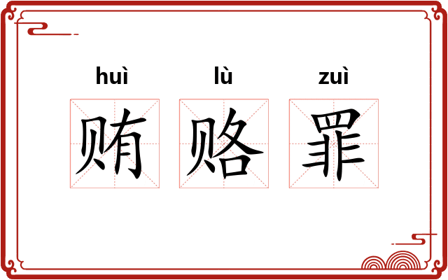 贿赂罪 贿赂罪
