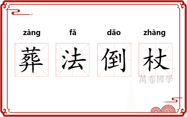 葬法倒杖