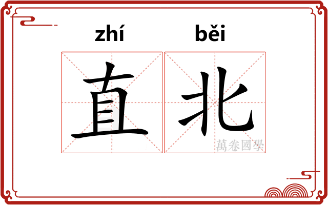 直北