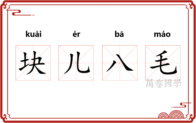 块儿八毛