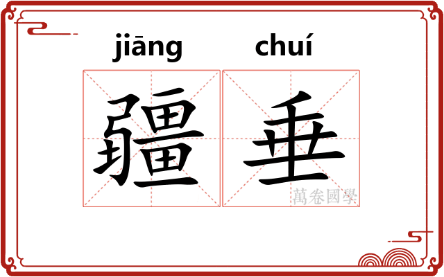 疆垂