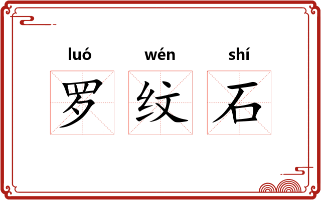 罗纹石