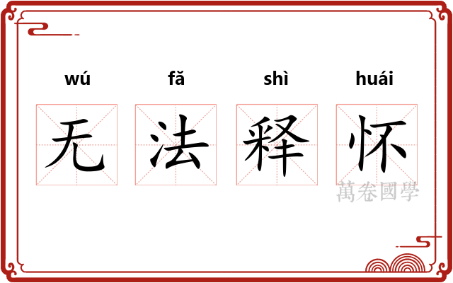 无法释怀