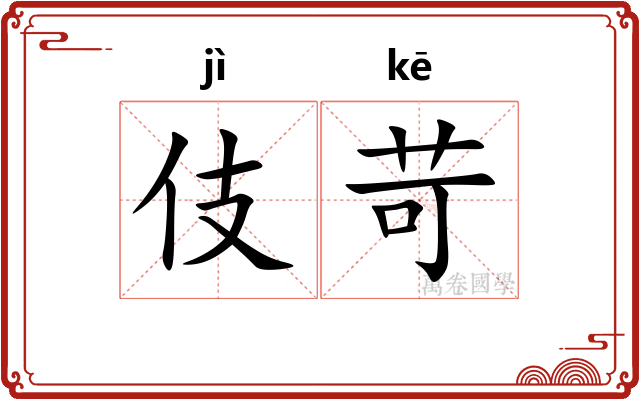 伎苛