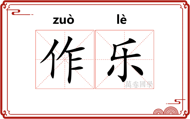 作乐