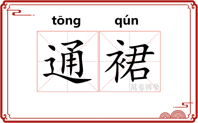 通裙 通裙