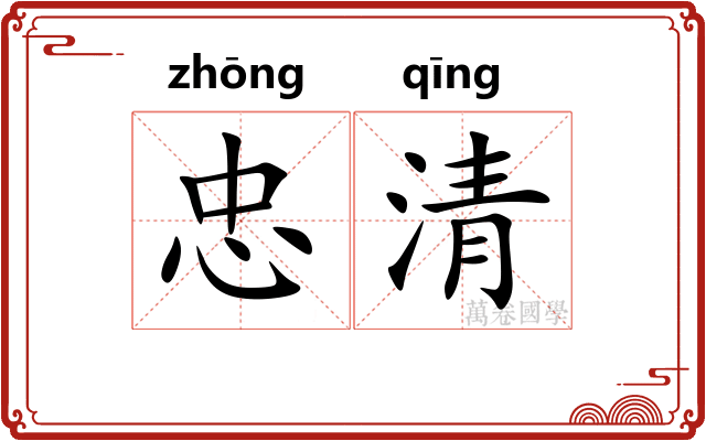 忠清