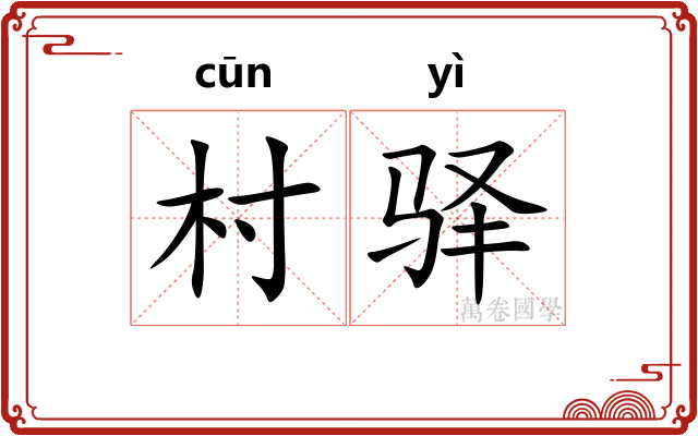 村驿