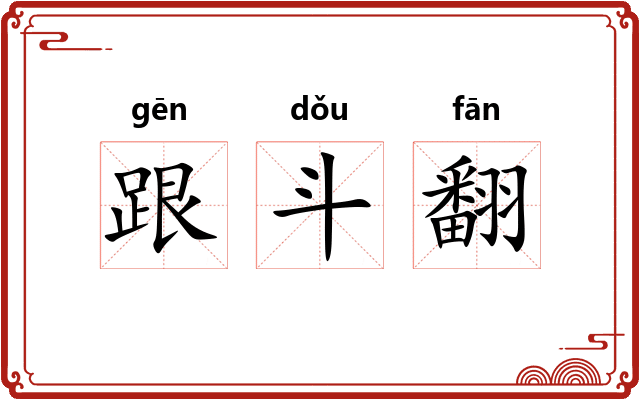 跟斗翻 跟斗翻